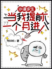 沙漠求生,当我提前一个月进入 沙漠求生,当我提前一个月进入