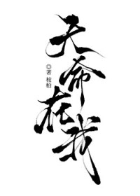 天命在我 天命在我