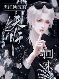 黑红顶流的天师竹马回来了 黑红顶流的天师竹马回来了