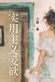 实用主义爱欲 实用主义爱欲