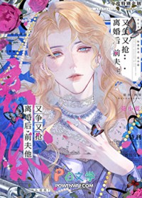 前夫他又争又抢 前夫他又争又抢