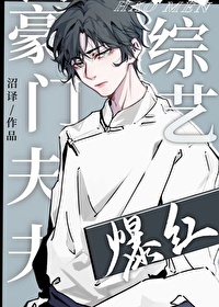 豪门夫夫上综艺后爆红 豪门夫夫上综艺后爆红