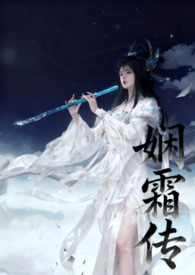 娴霜传 娴霜传