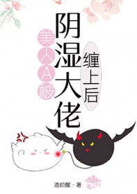 美人Alpha被阴湿大佬缠上后