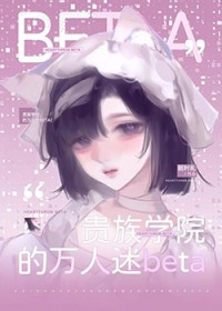 贵族学院的万人迷Beta